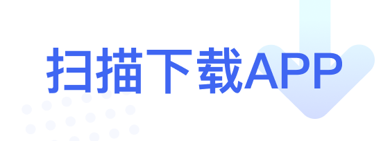 扫描下载APP